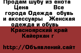 Продам шубу из енота › Цена ­ 45 679 - Все города Одежда, обувь и аксессуары » Женская одежда и обувь   . Красноярский край,Кайеркан г.